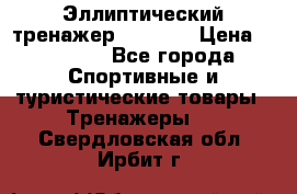 Эллиптический тренажер Veritas › Цена ­ 49 280 - Все города Спортивные и туристические товары » Тренажеры   . Свердловская обл.,Ирбит г.